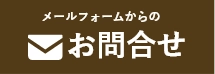 八王子市近郊地域密着「西東京屋根カバー工法専門店」へのお問い合わせはお問い合わせフォームをご利用ください