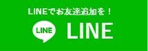 八王子市近郊地域密着「西東京屋根カバー工法専門店」へのお問い合わせはLINEアプリをご利用ください