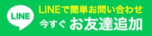 八王子市近郊の西東京屋根カバー工法専門店へのLINEでのお問い合わせはこちら