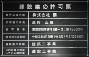 建築工事業　都知事許可（一般）第75680号