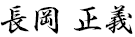 長岡 正義