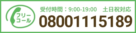 通話・現地調査・お見積もり・ご相談無料！お気軽にお電話ください。