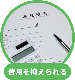 費用を抑えられる