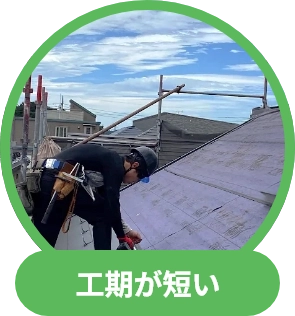 工期が短い