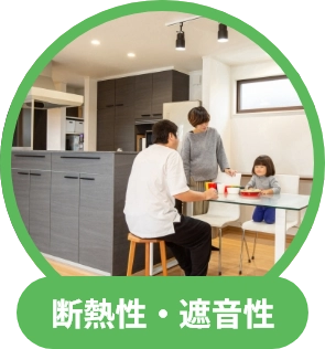 断熱性・遮音性