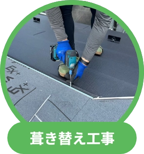 葺き替え工事