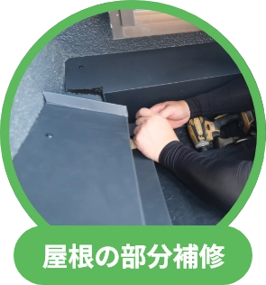 屋根の部分補修