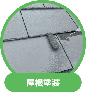 屋根塗装