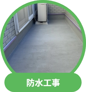 防水工事