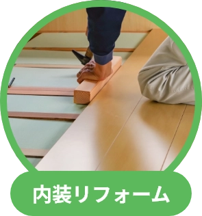 内装リフォーム
