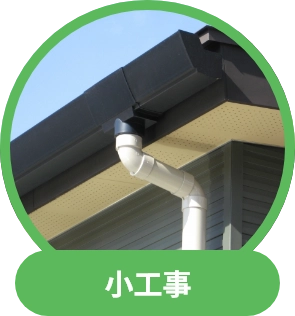 小工事