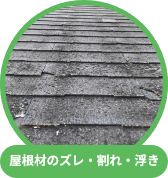 屋根材のズレ・割れ・浮き
