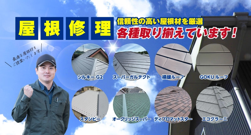 信頼性の高い屋根材を豊富に取り揃えています