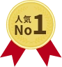 人気No01