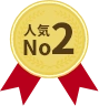人気No02