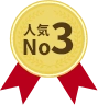人気No03