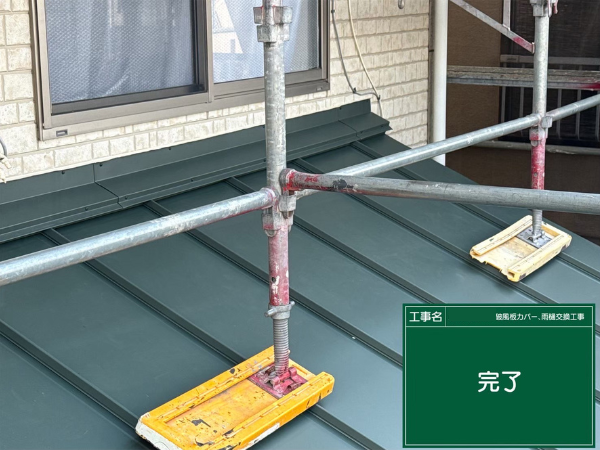 八王子市にて雨漏り修理・葺き替え工事〈トタン屋根からの雨漏り〉の施工後写真