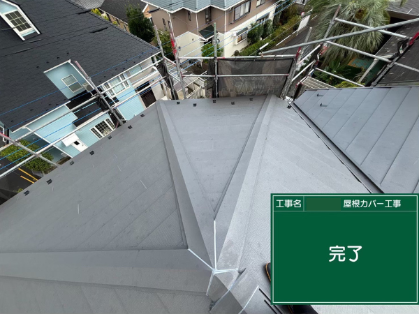 八王子市にて屋根修理・屋根カバー工法〈スレート屋根から金属屋根へのカバー工法〉の施工後写真