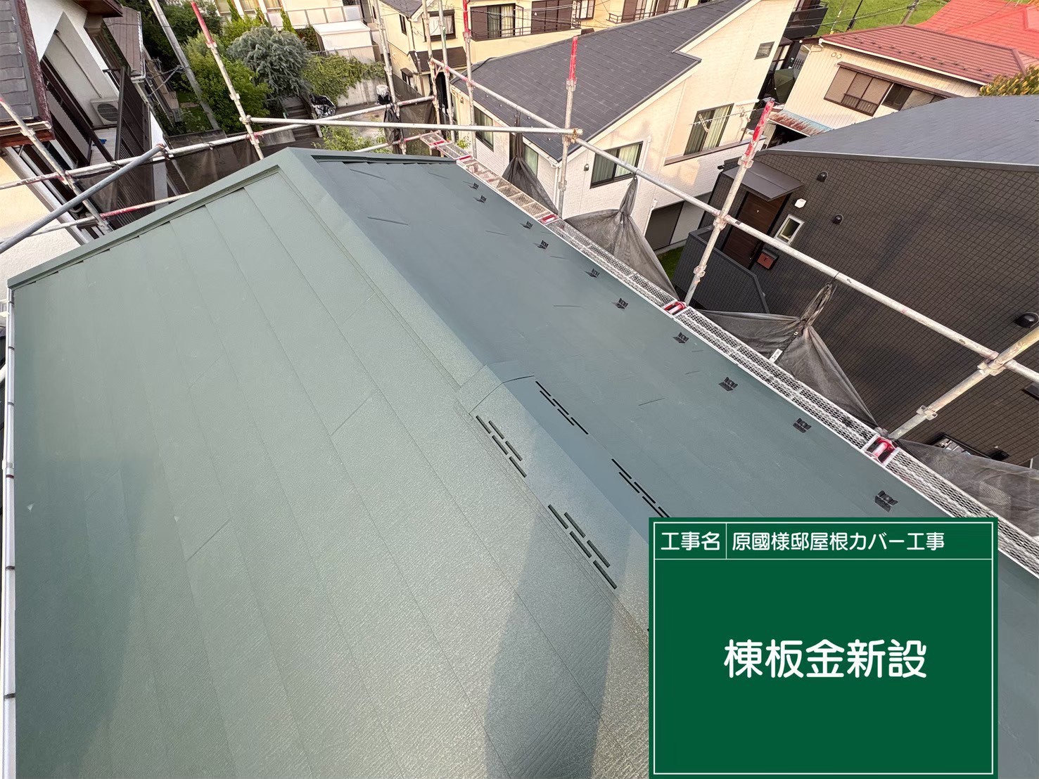 八王子市にて屋根修理・カバー工法〈築23年戸建て、シルキーG2へのカバー工法〉の施工後写真