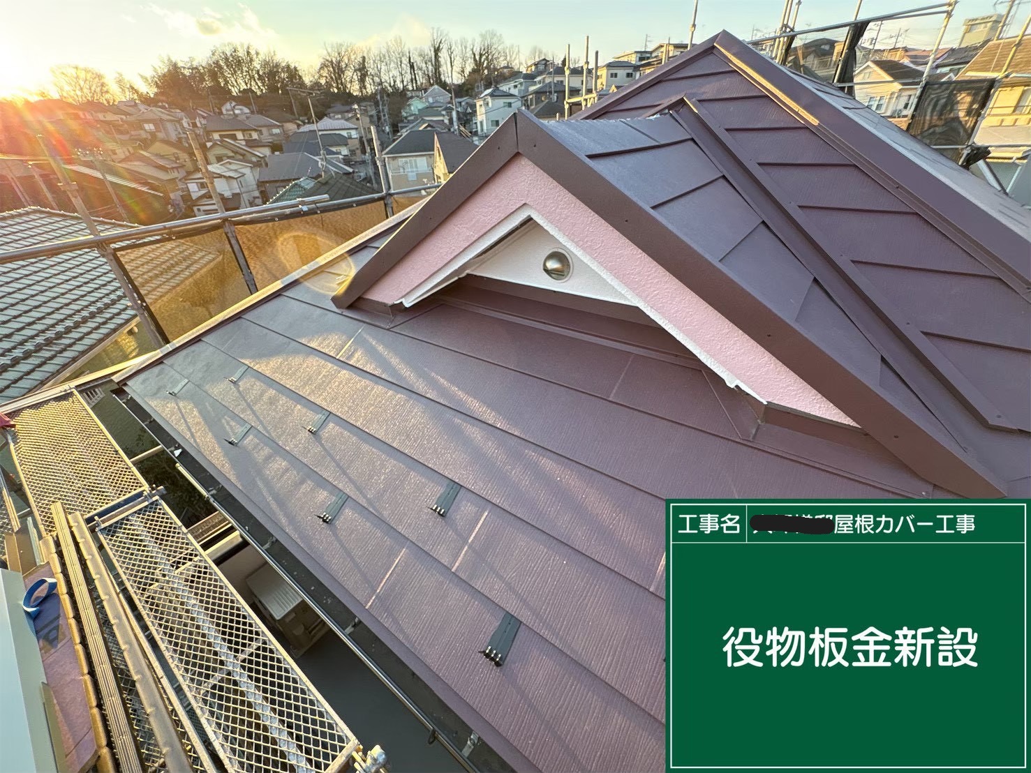 八王子市にて築２０年カバー工法〈軽量屋根スーパーガルテクト〉の施工後写真