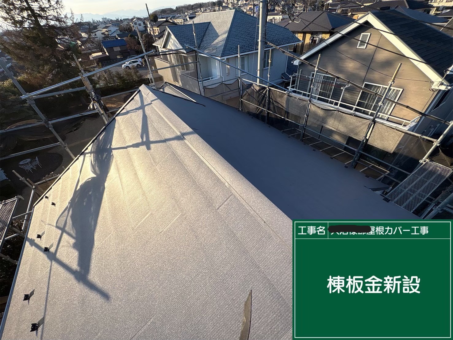 八王子市にてカバー工法〈コスパ重視におすすめの屋根材〉の施工後写真