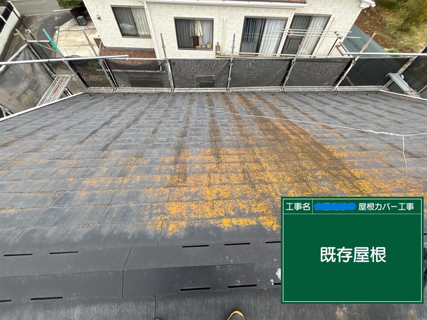 八王子市にて築３５年のカバー工法〈断熱材一体型スーパーガルテクト〉の施工前写真