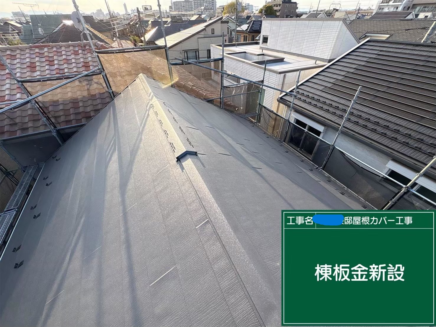 八王子市にて断熱高耐久屋根材でのカバー工法〈屋根の欠け〉の施工後写真
