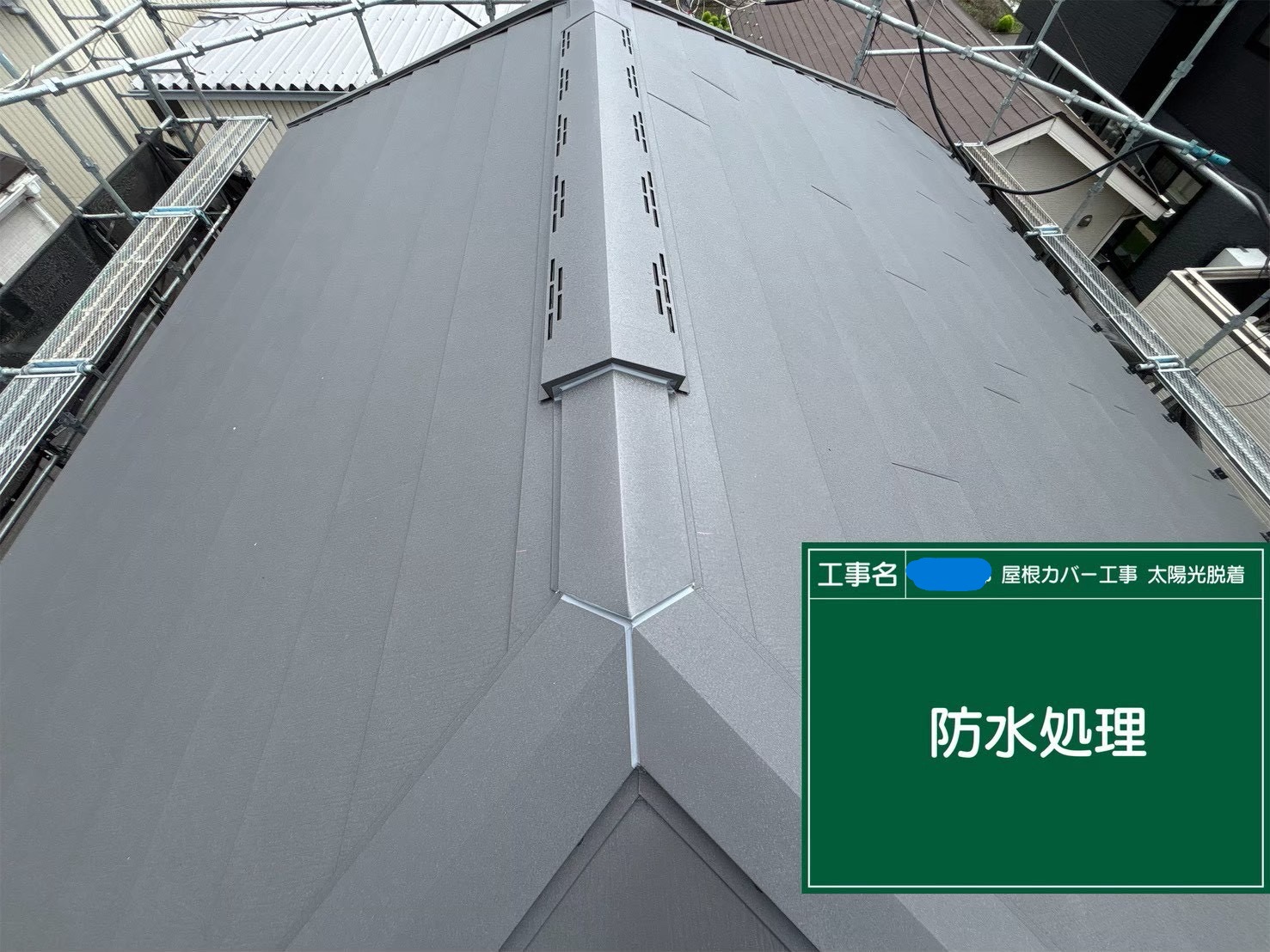 八王子市にて屋根修理・太陽光パネル脱着〈スーパーガルテクト〉の施工後写真